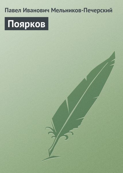 Обложка книги  «Поярков»