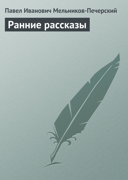 Обложка книги  «Ранние рассказы»