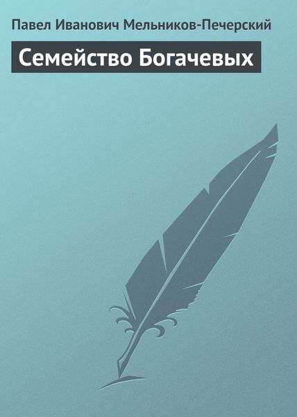 Обложка книги  «Семейство Богачевых»