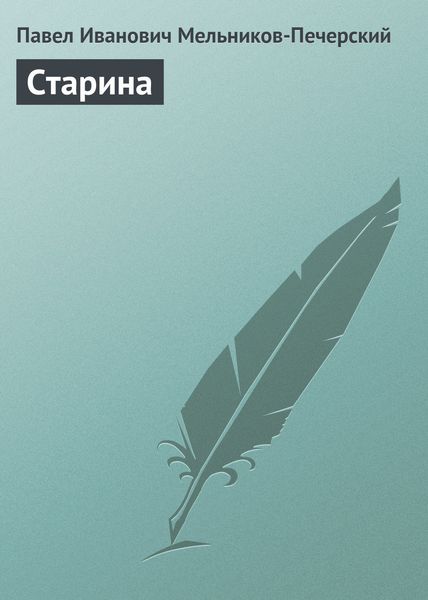 Обложка книги  «Старина»