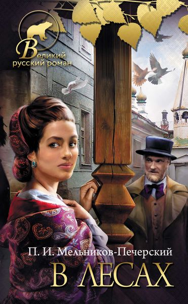 Обложка книги «В лесах»