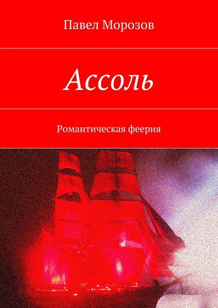 Обложка книги «Ассоль»