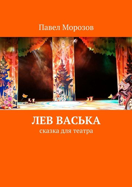 Обложка книги «Лев Васька»
