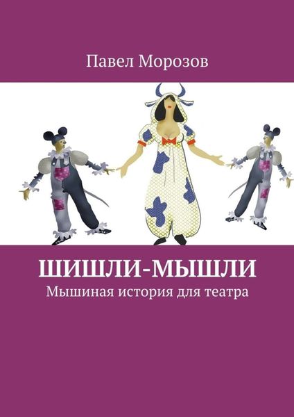 Обложка книги «Шишли-Мышли. Мышиная история для театра»