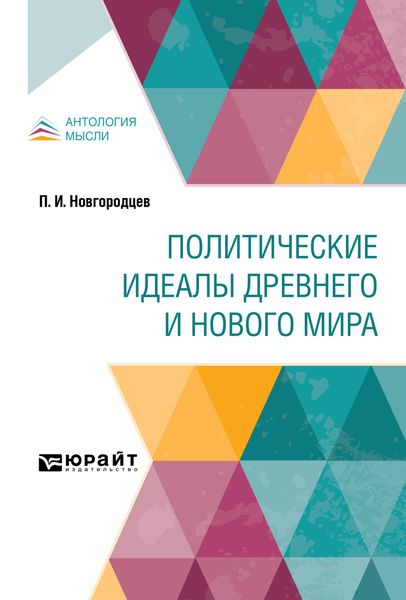 Обложка книги  «Политические идеалы Древнего и Нового мира»