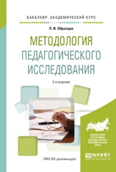 Обложка книги «Методология педагогического исследования 2-е изд., испр. и доп. Учебное пособие для академического бакалавриата»