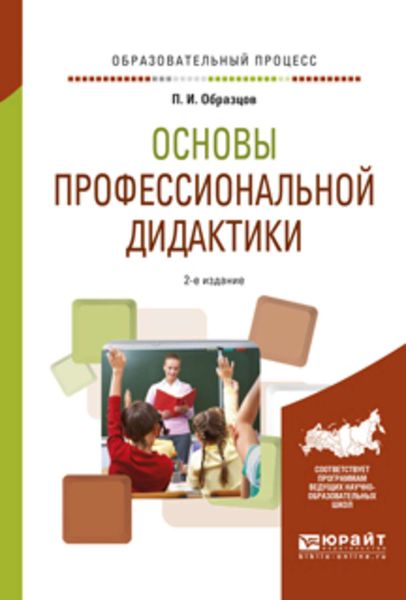 Обложка книги «Основы профессиональной дидактики 2-е изд., испр. и доп. Учебное пособие для вузов»