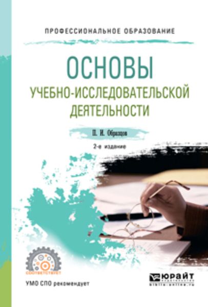 Обложка книги «Основы учебно-исследовательской деятельности 2-е изд., испр. и доп. Учебное пособие для СПО»