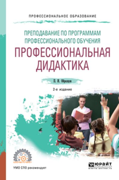 Обложка книги «Преподавание по программам профессионального обучения: профессиональная дидактика 2-е изд., испр. и доп. Учебное пособие для СПО»