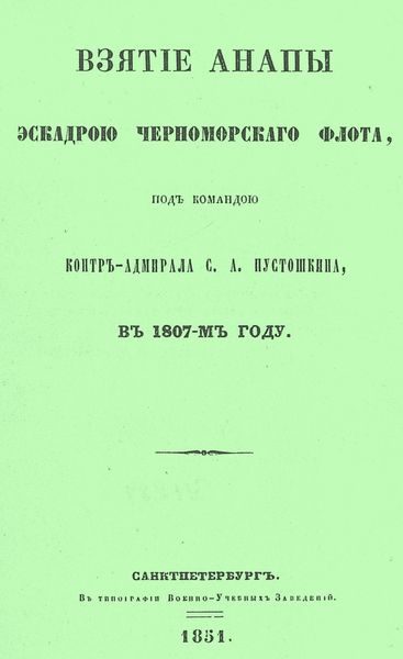Обложка книги «Взятие Анапы эскадрою черноморского флота, под командою контр-адмирала С.А. Пустошкина, в 1807-м году»