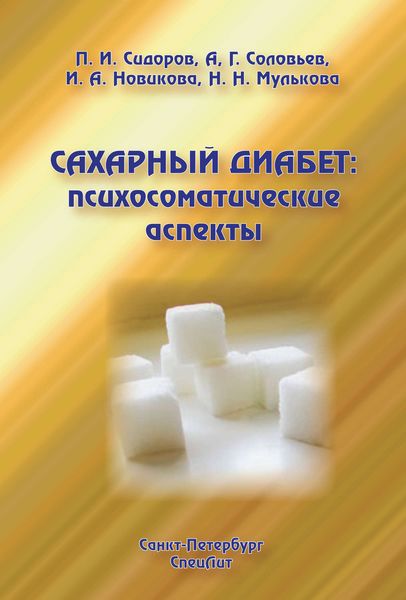 Обложка книги  «Сахарный диабет: психосоматические аспекты»