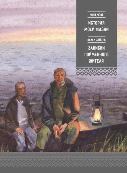 Обложка книги  «История моей жизни. Записки пойменного жителя»