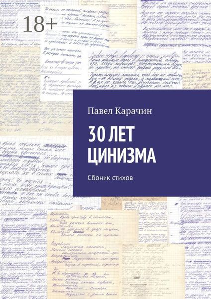 Обложка книги  «30 лет цинизма. Сбоник стихов»