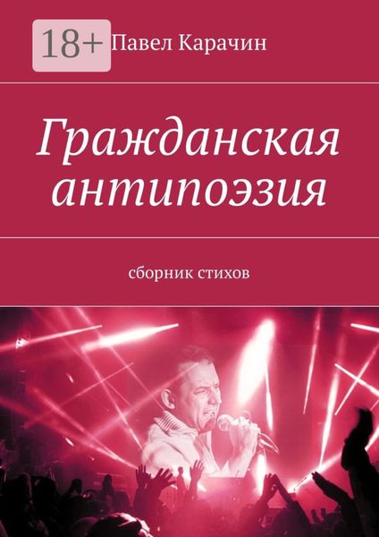 Обложка книги  «Гражданская антипоэзия. Сборник стихов»