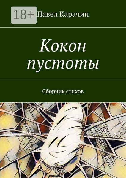 Обложка книги  «Кокон пустоты. Сборник стихов»