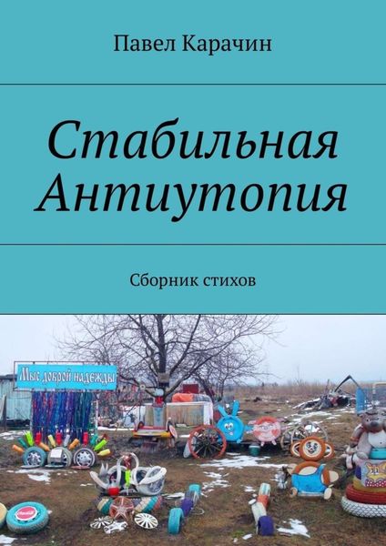 Обложка книги  «Стабильная Антиутопия. Сборник стихов»