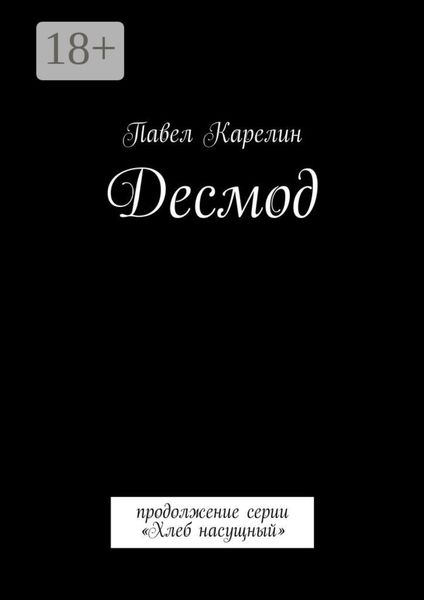Обложка книги  «Десмод. Продолжение серии «Хлеб насущный»»