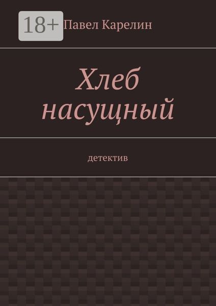 Обложка книги  «Хлеб насущный. Детектив»