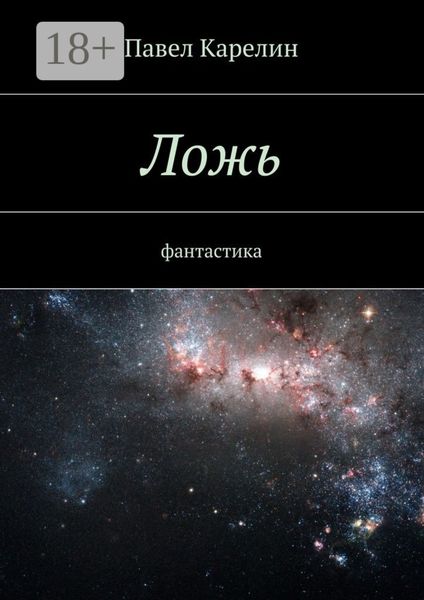 Обложка книги  «Ложь. Фантастика»