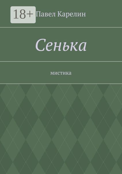 Обложка книги  «Сенька. Мистика»