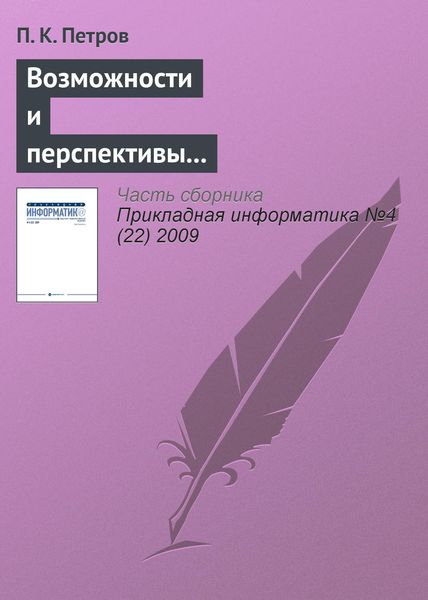 Обложка книги  «Возможности и перспективы использования современных информационных технологий в системе подготовки специалистов по физической культуре и спорту»
