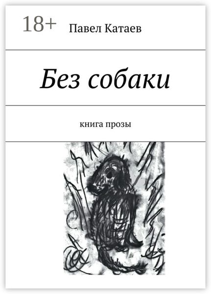 Обложка книги «Без собаки. Книга прозы»
