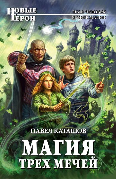 Обложка книги  «Магия трех мечей»