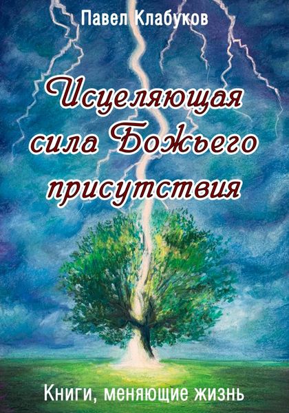 Обложка книги  «Исцеляющая сила Божьего присутствия»
