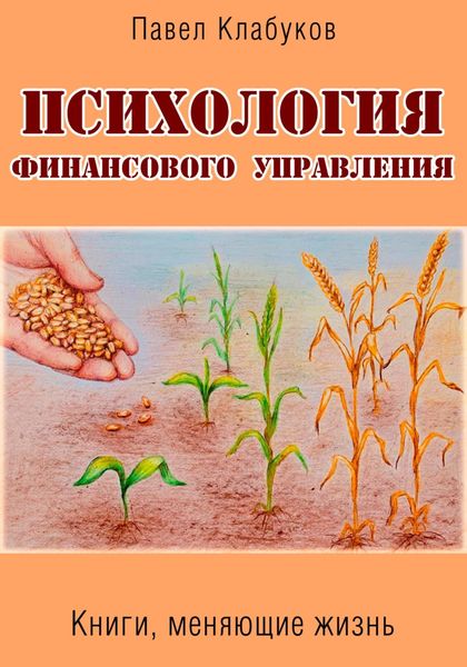 Обложка книги  «Психология финансового управления»