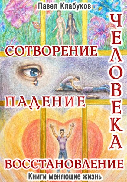 Обложка книги  «Сотворение. Падение. Восстановление человека»