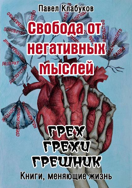 Обложка книги  «Свобода от негативных мыслей. Грех. Грехи. Грешник»