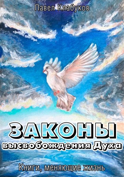Обложка книги «Законы высвобождения Духа»