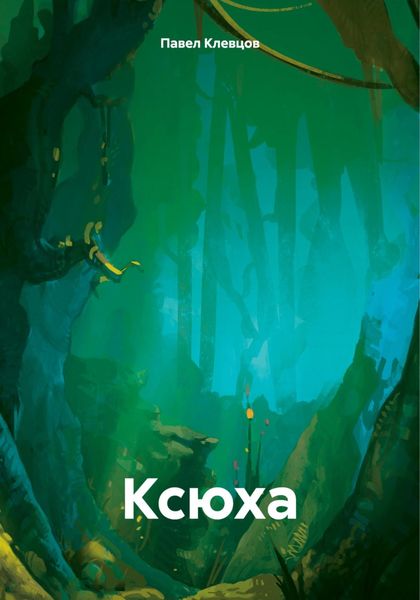 Обложка книги  «Ксюха»