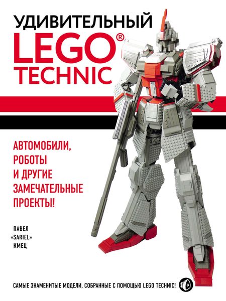 Обложка книги «Удивительный LEGO Technic. Автомобили, роботы и другие замечательные проекты!»