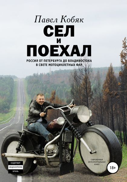 Обложка книги  «Сел и поехал. Россия от Петербурга до Владивостока в свете мотоциклетных фар»