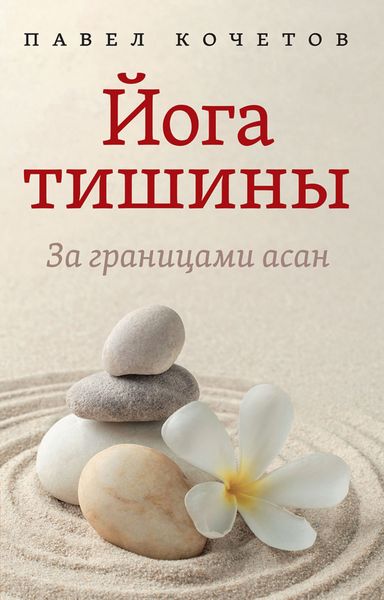Обложка книги  «Йога тишины. За границами асан»