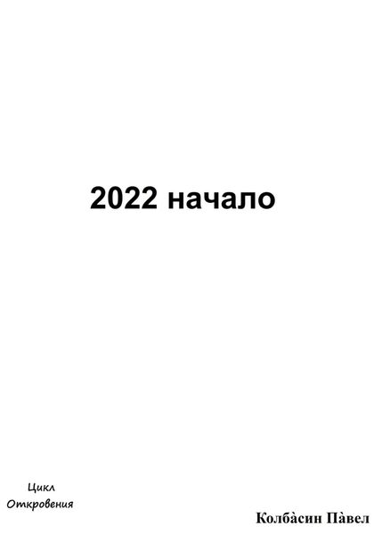 Обложка книги  «2022 начало»