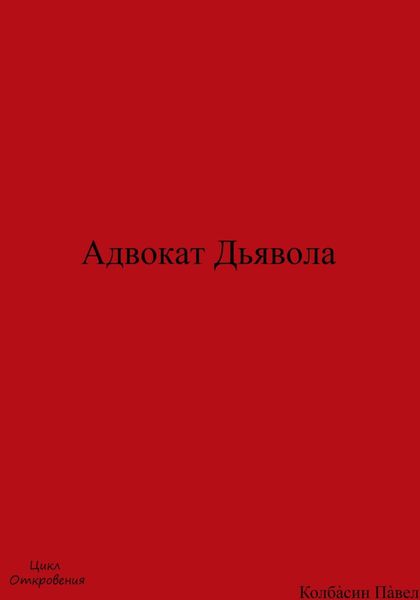 Обложка книги  «Адвокат Дьявола»