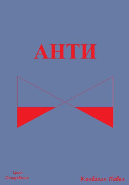 Обложка книги  «Анти»