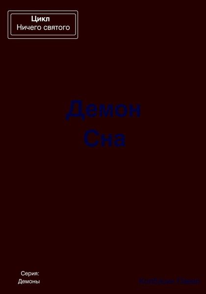 Обложка книги  «Демон Сна»
