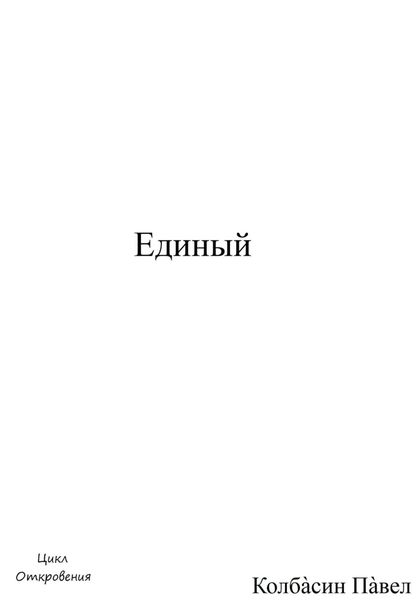 Обложка книги  «Единый»