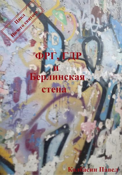 Обложка книги  «ФРГ, ГДР и Берлинская стена»