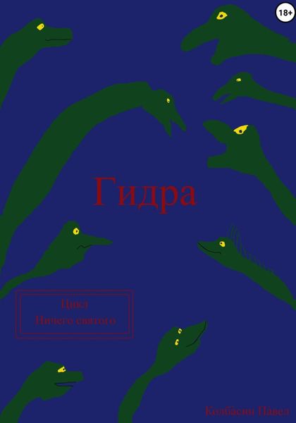 Обложка книги  «Гидра»