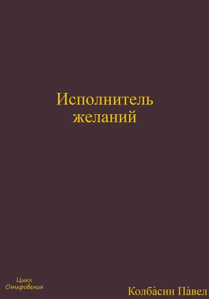 Обложка книги  «Исполнитель желаний»