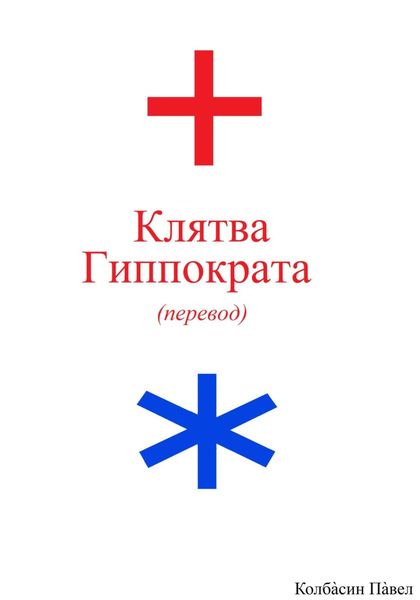 Обложка книги  «Клятва Гиппократа (перевод)»