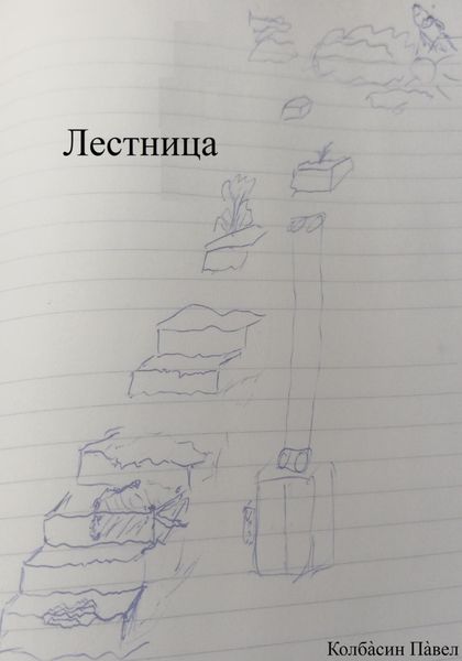 Обложка книги  «Лестница»