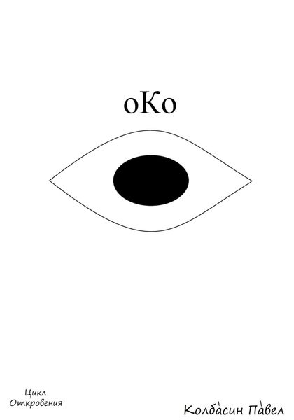 Обложка книги  «Око»
