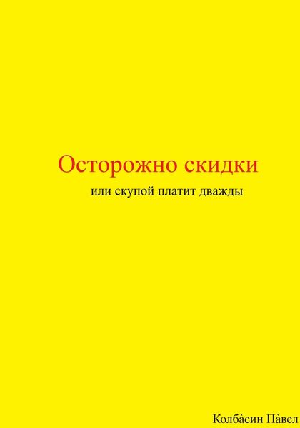 Обложка книги  «Осторожно скидки или скупой платит дважды»