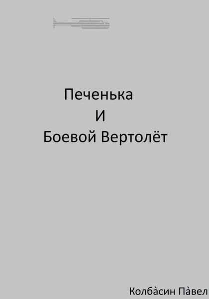 Обложка книги  «Печенька и боевой вертолёт»