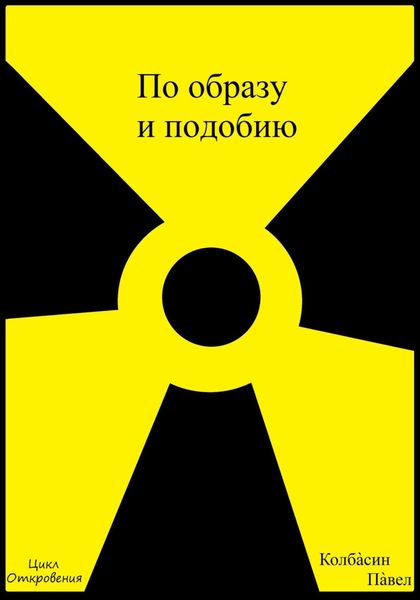 Обложка книги  «По образу и подобию»